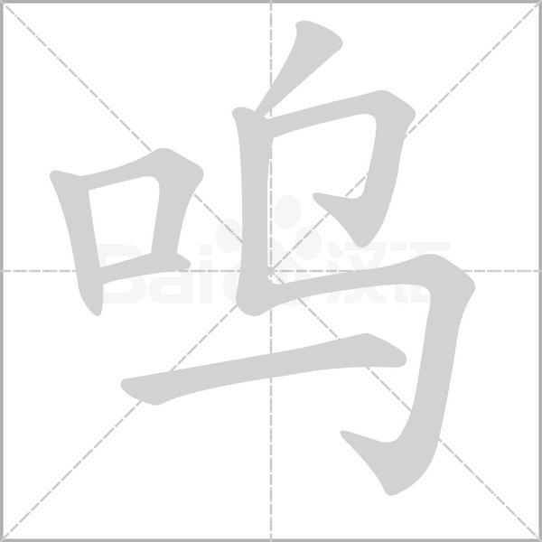 呜念什么字