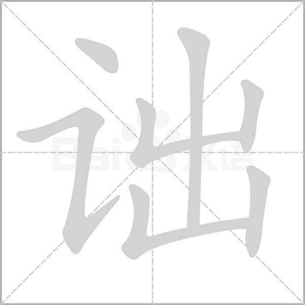 诎念什么字