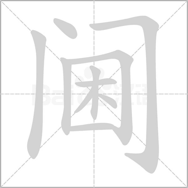 阃念什么字