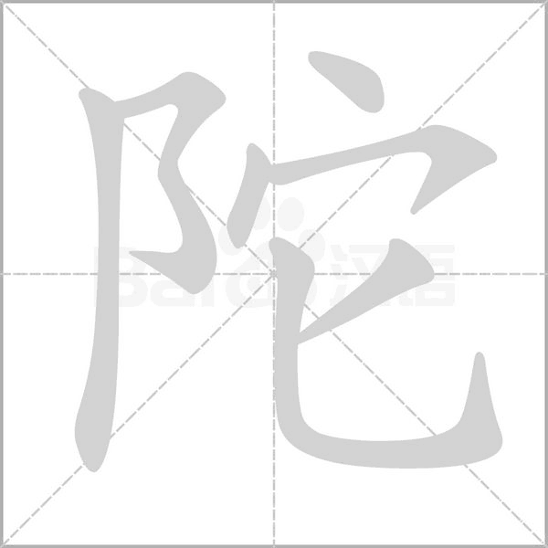 陀念什么字