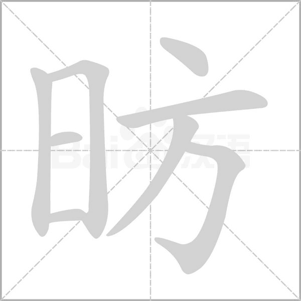 昉念什么字