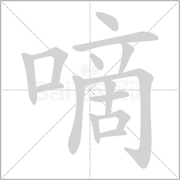 嘀念什么字