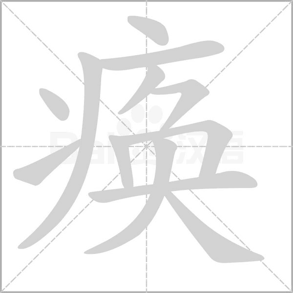 痪念什么字