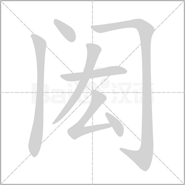闳念什么字