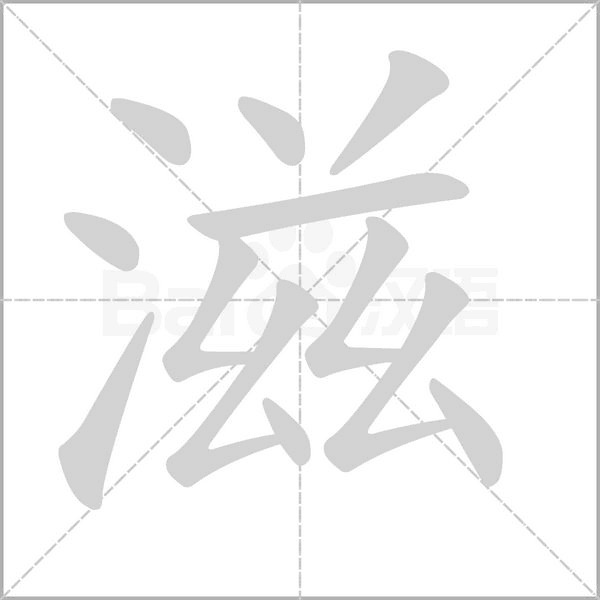 滋念什么字
