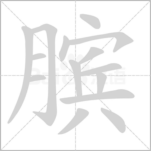 膑念什么字