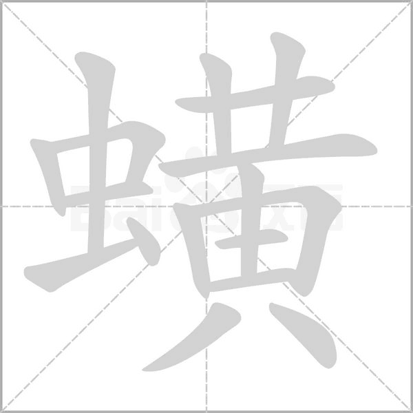 蟥念什么字