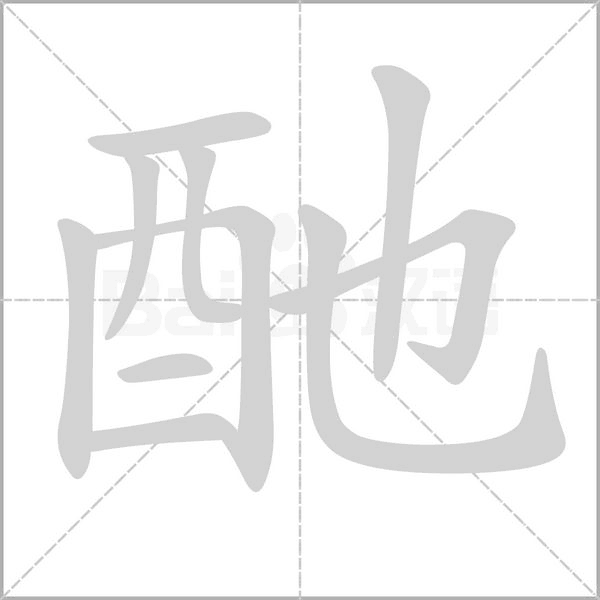 酏念什么字