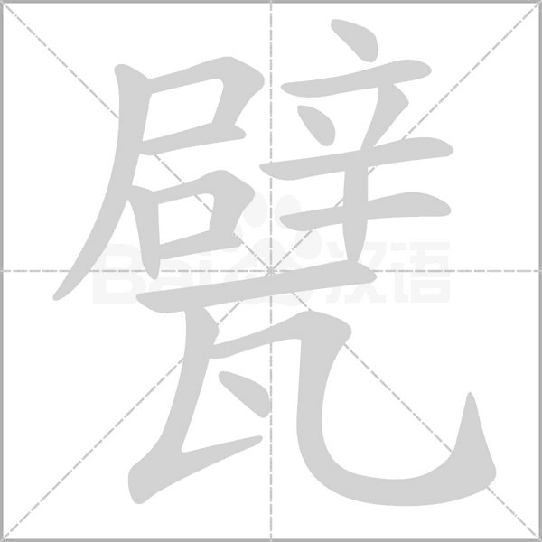 甓念什么字