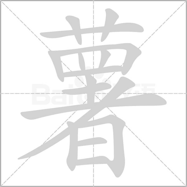 薯念什么字