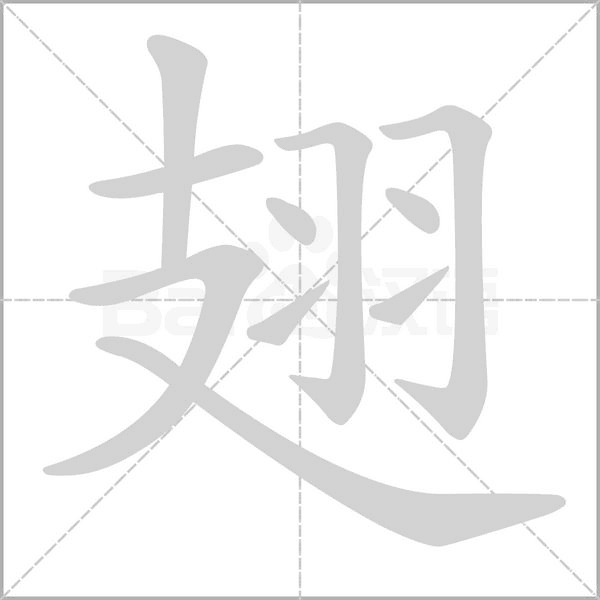 翅念什么字