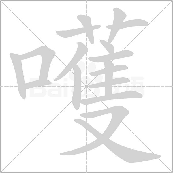 嚄念什么字