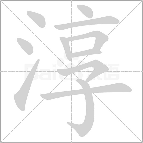 淳念什么字