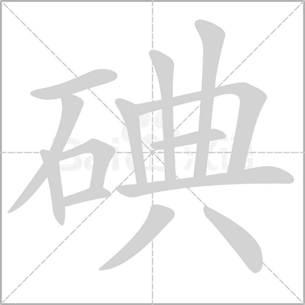 碘念什么字