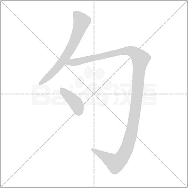 勺念什么字