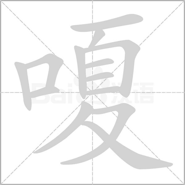 嗄念什么字