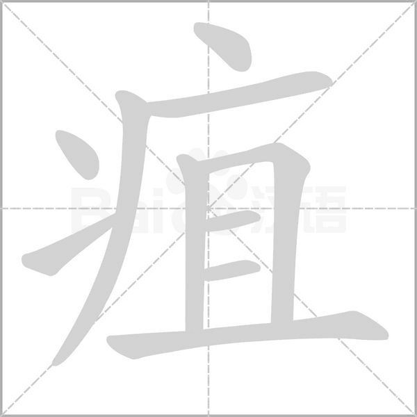 疽念什么字