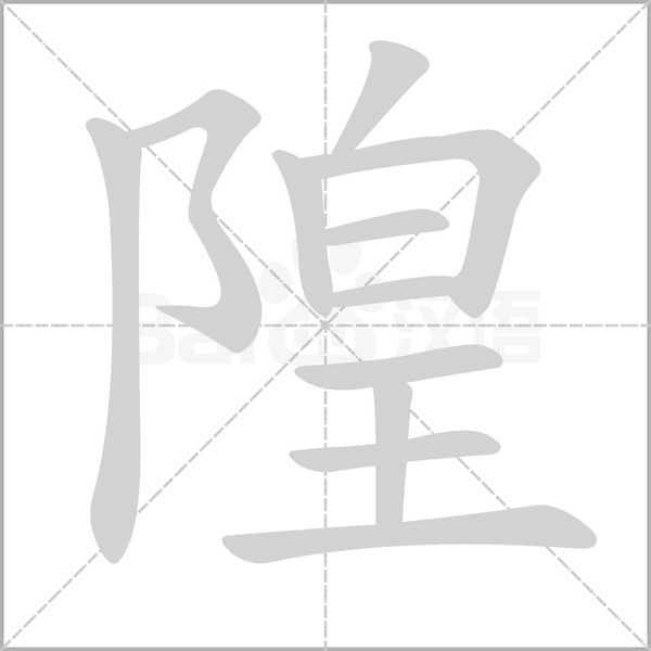 隍念什么字