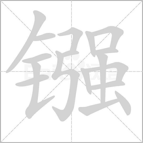 镪念什么字