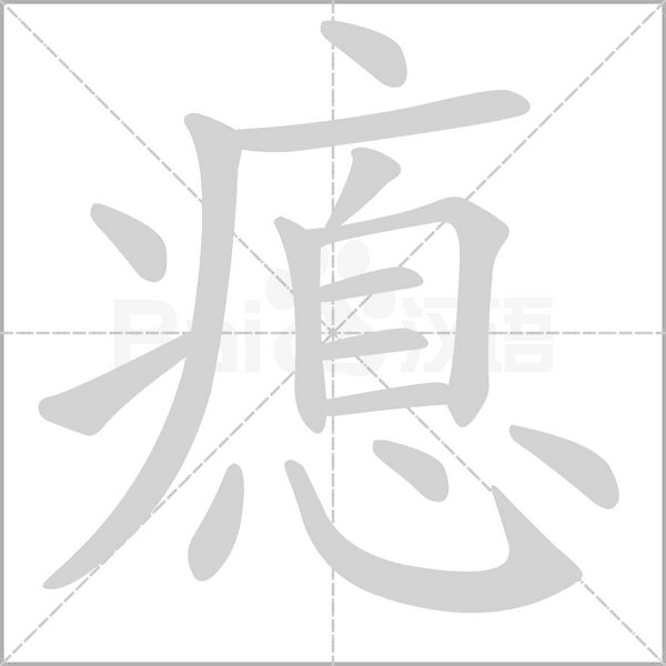瘜念什么字
