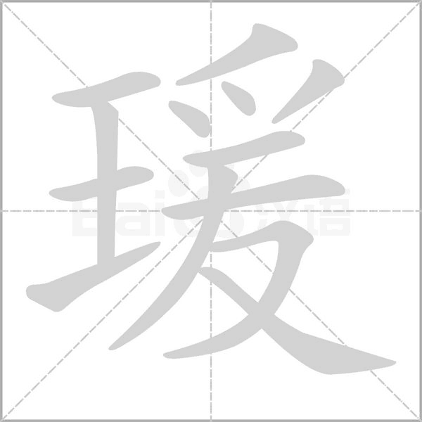 瑗念什么字