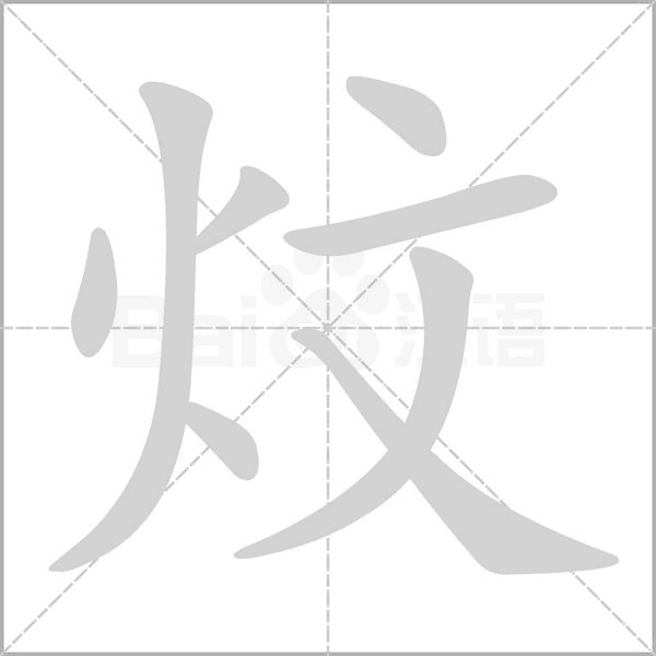 炆念什么字