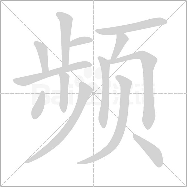 频念什么字