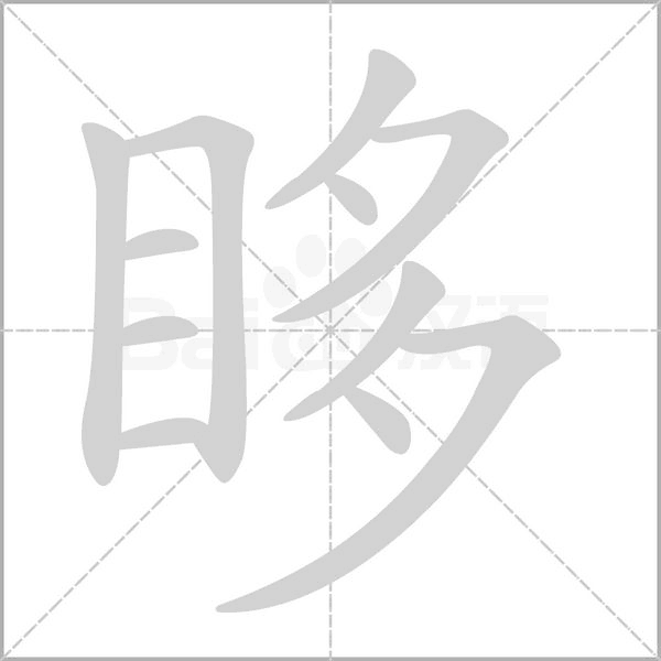 眵念什么字