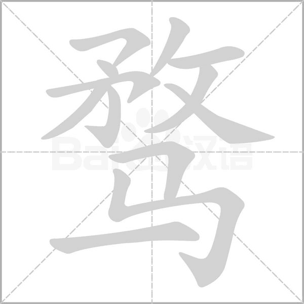 骛念什么字