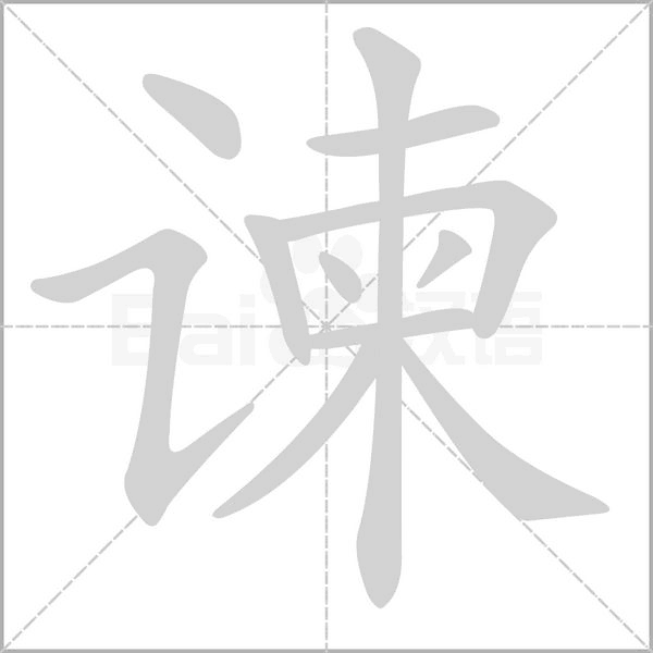 谏念什么字