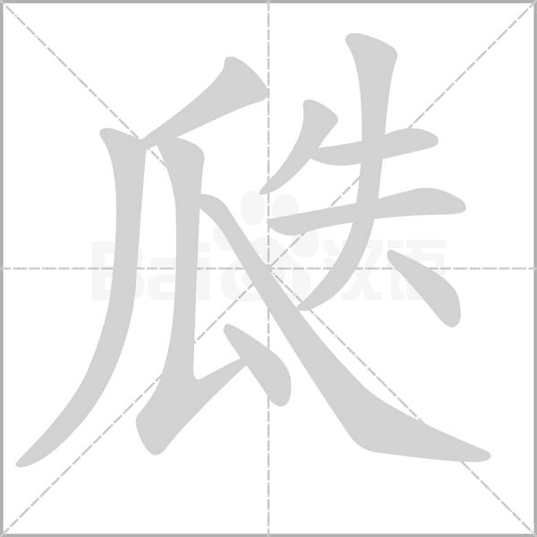 瓞念什么字