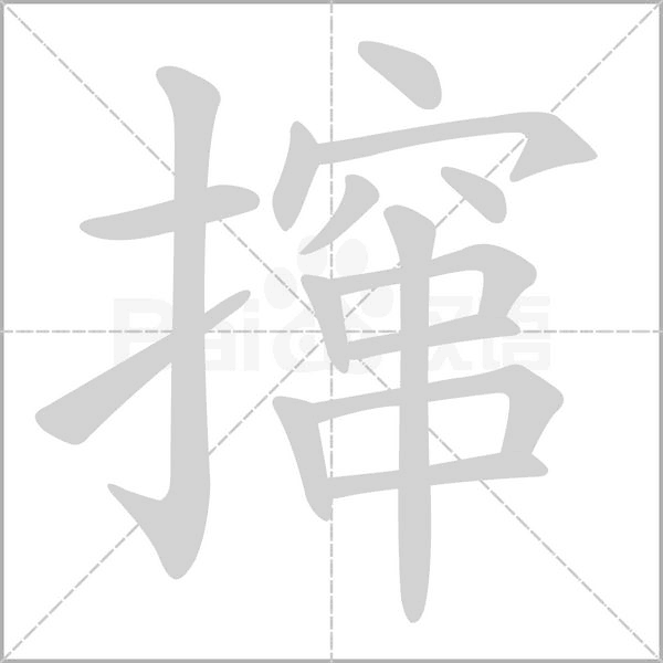 撺念什么字