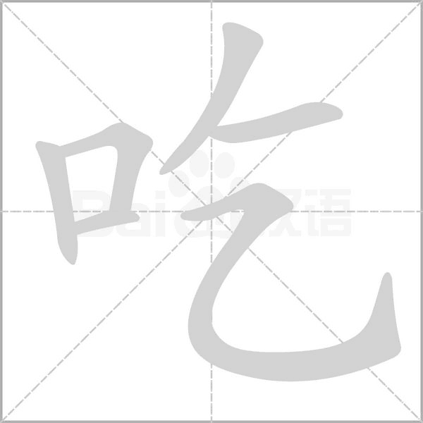 吃念什么字