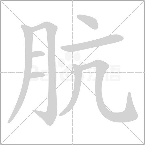 肮念什么字
