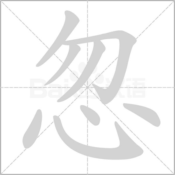 忽念什么字