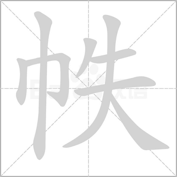 帙念什么字