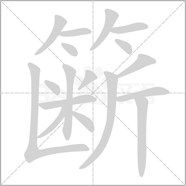 簖念什么字
