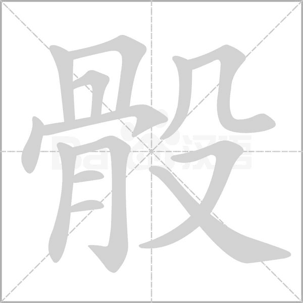 骰念什么字
