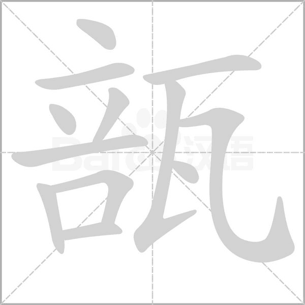 瓿念什么字
