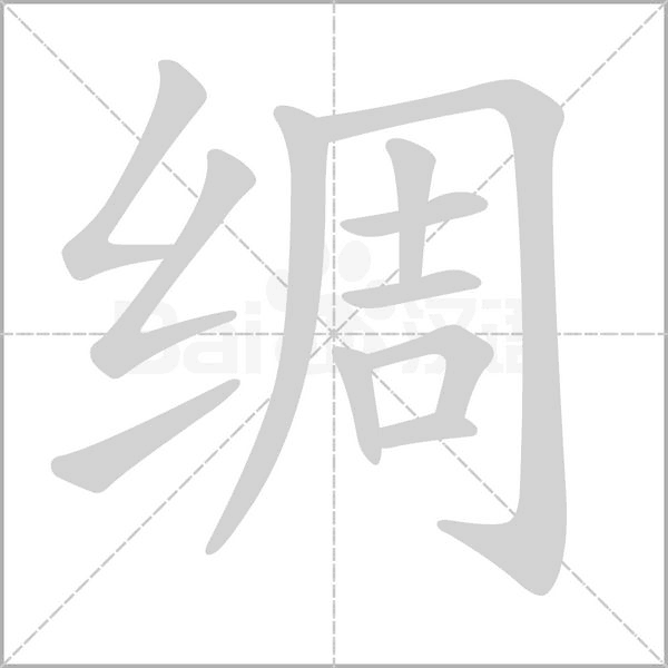 绸念什么字