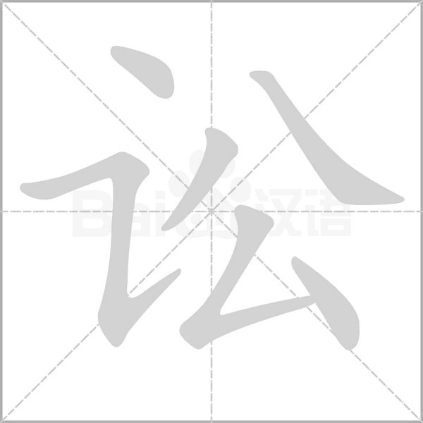 讼念什么字