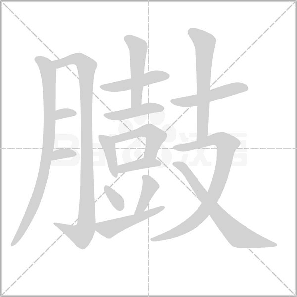 臌念什么字