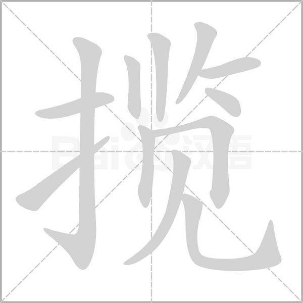 揽念什么字