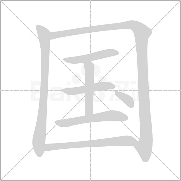 国念什么字