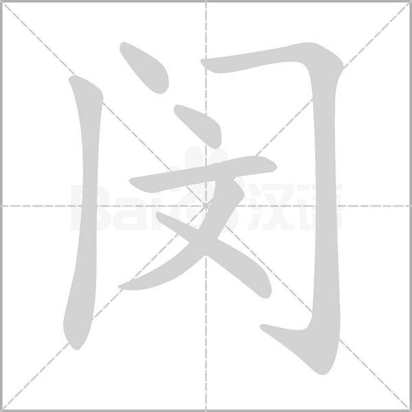 闵念什么字