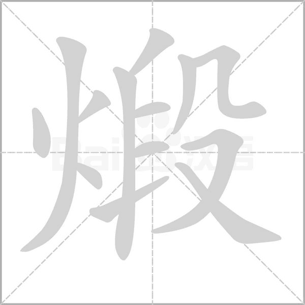 煅念什么字