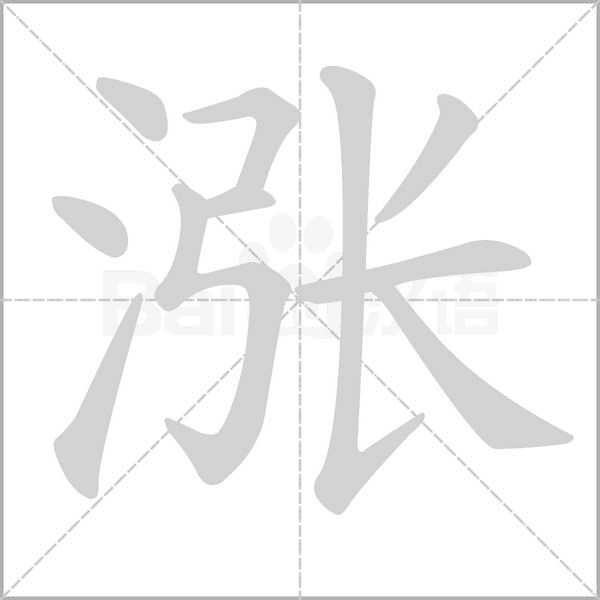 涨念什么字