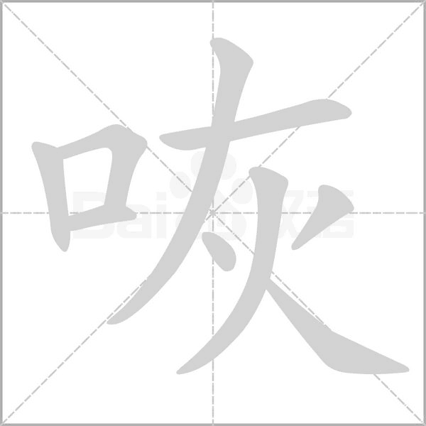 咴念什么字