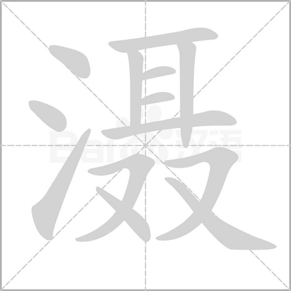 滠念什么字