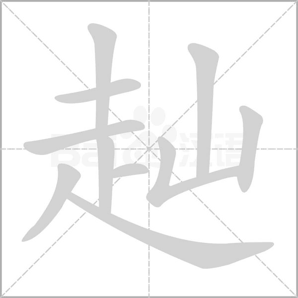 赸念什么字